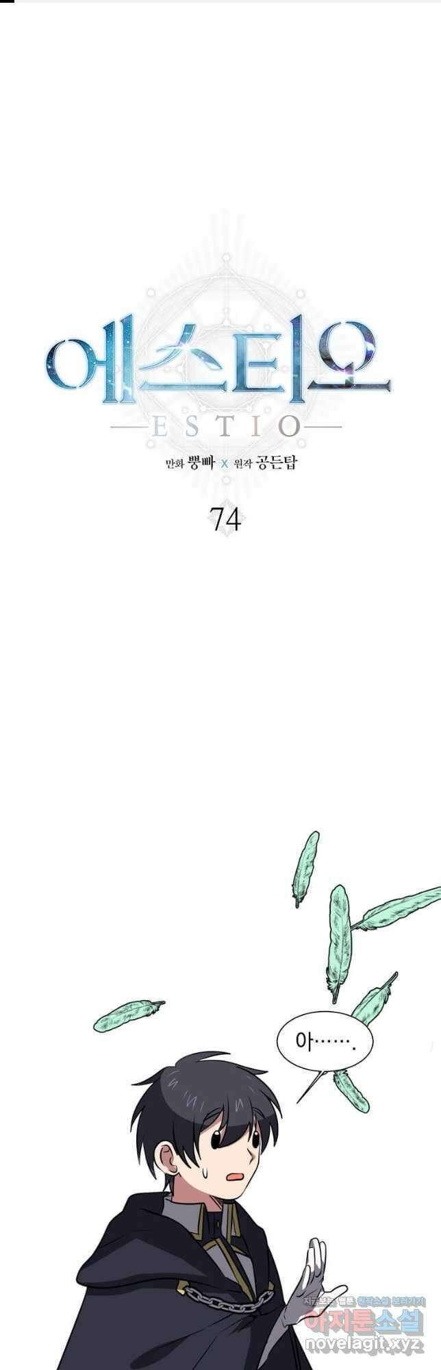 에스티오 74화 1