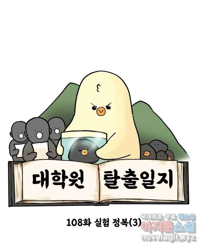 대학원 탈출일지 108화-실험 정복(3) 3