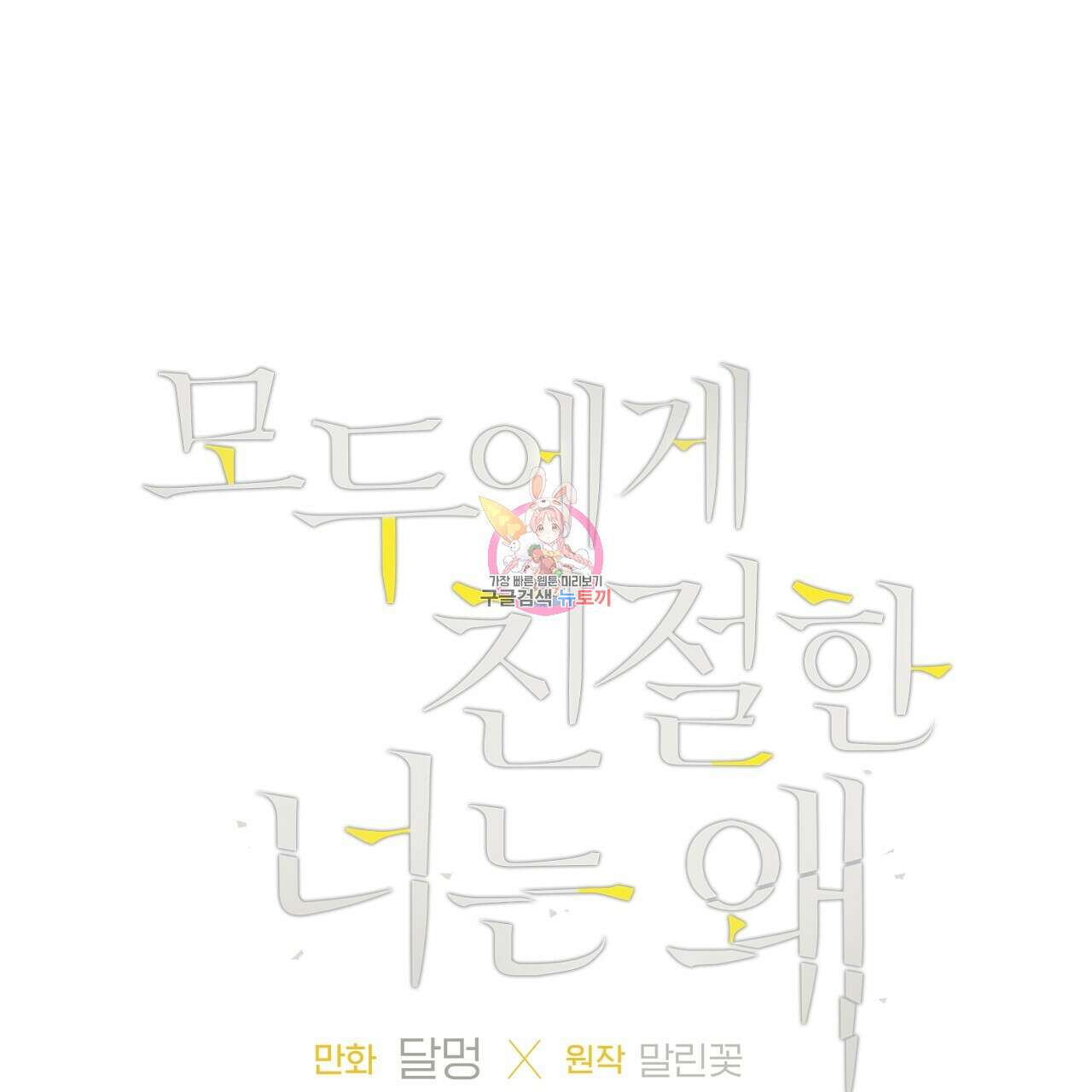 모두에게 친절한 너는 왜 9화 1
