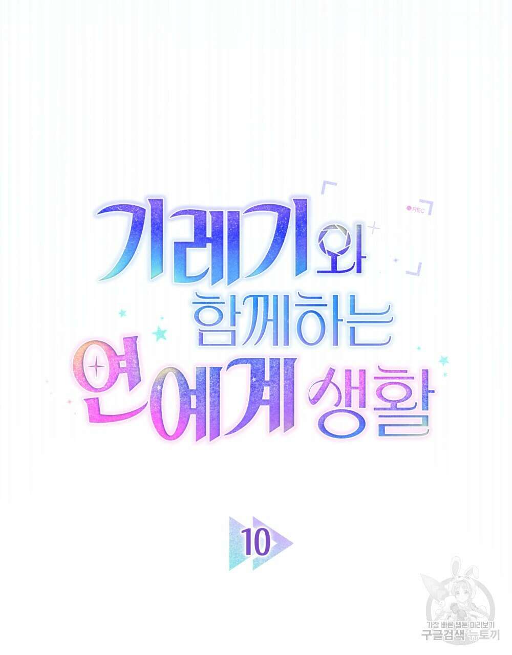 기레기와 함께하는 연예계 생활 10화 43