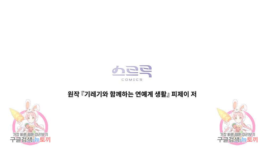 기레기와 함께하는 연예계 생활 10화 114