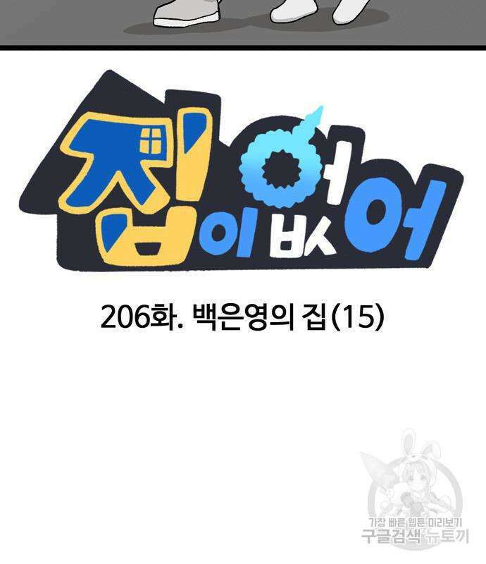 집이 없어 206화 2