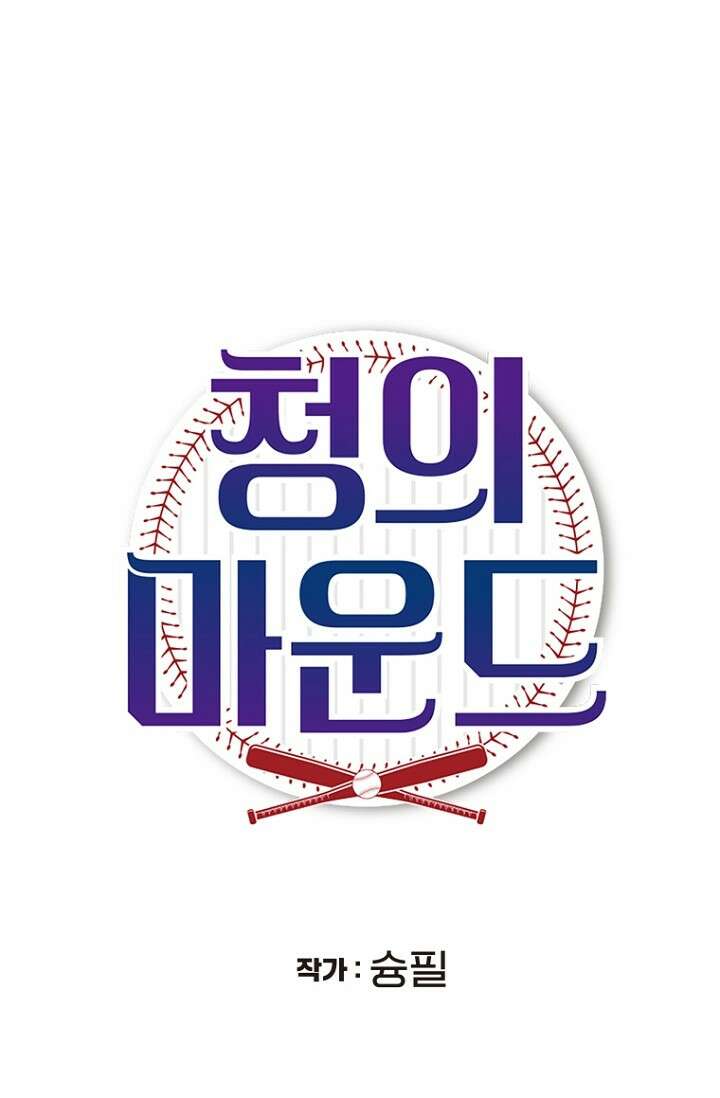 청의 마운드 1화 19