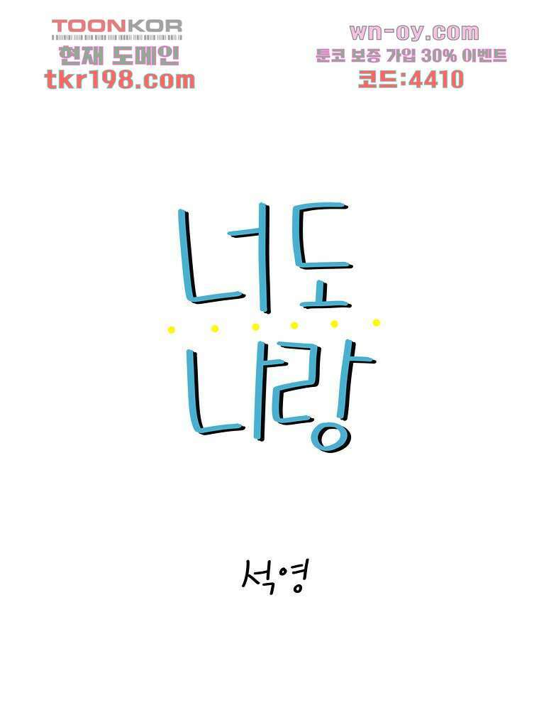 너도 나랑 14화 1