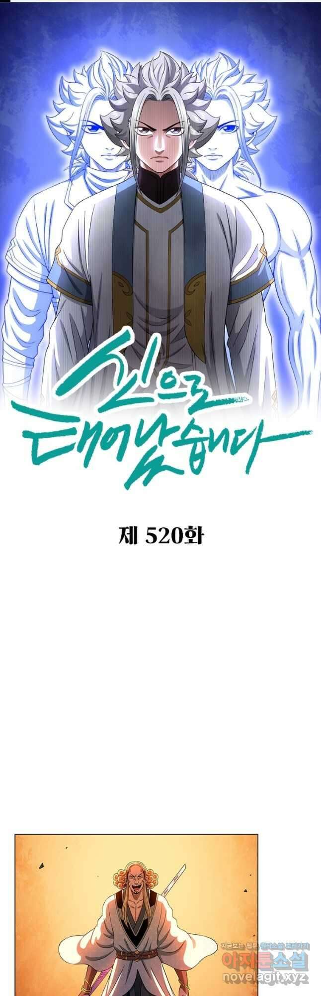 신으로 태어났습니다 520화 1