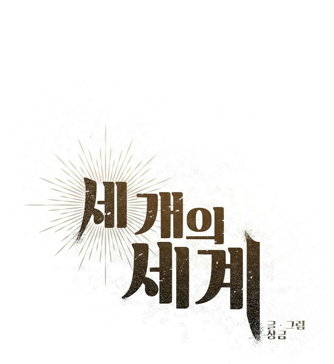 세 개의 세계 3화 12