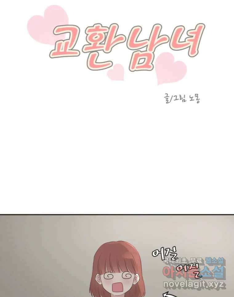 교환 남녀 47화 10