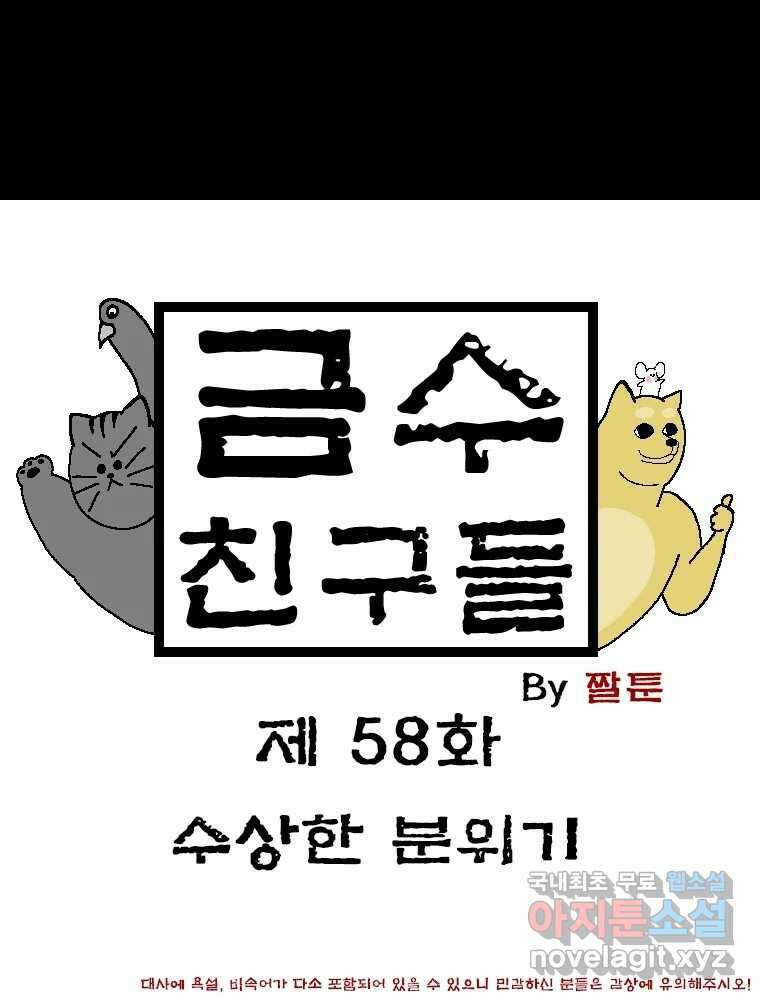 금수친구들 시즌3 58화 수상한 분위기 1