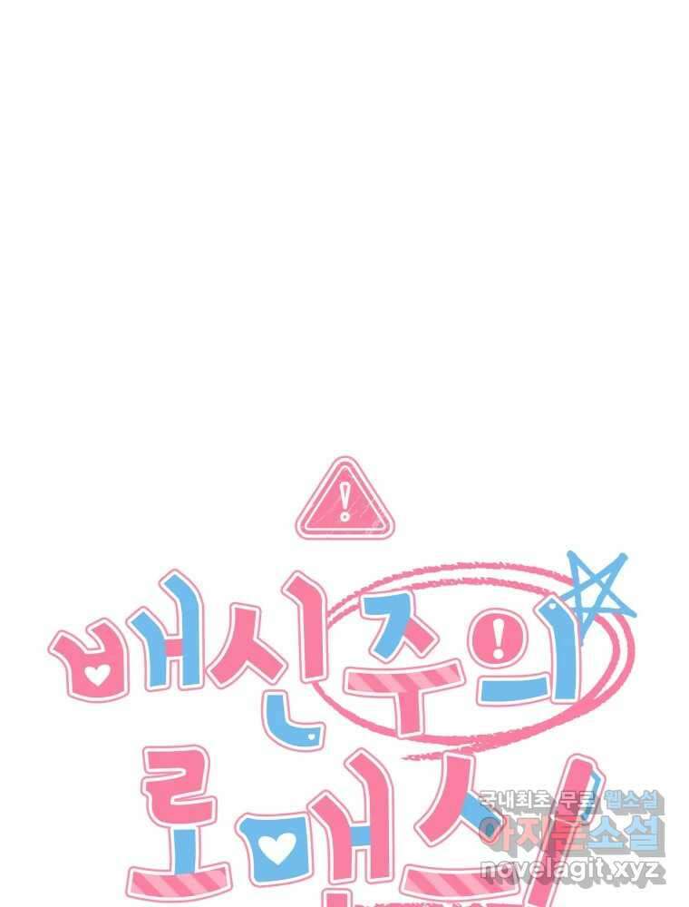 배신 주의 로맨스 38화 11