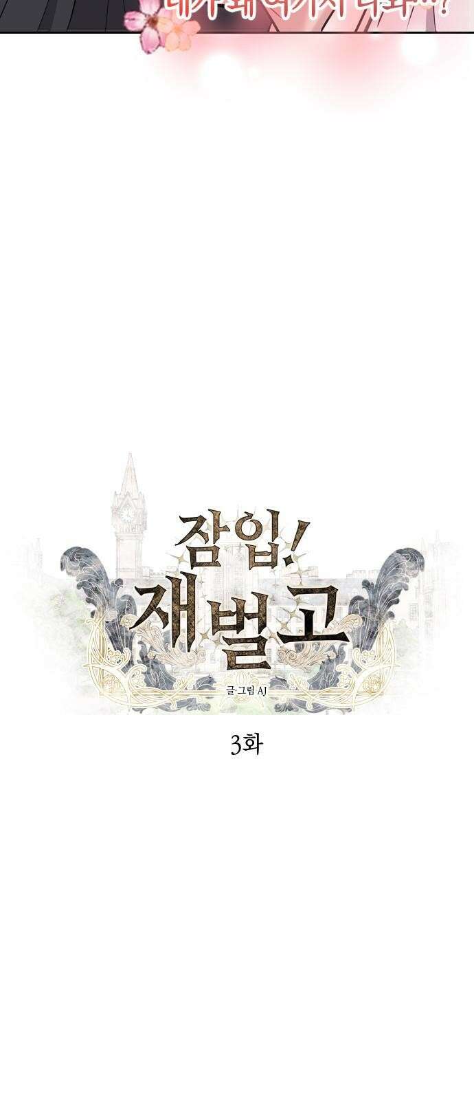 잠입! 재벌고 3화 3