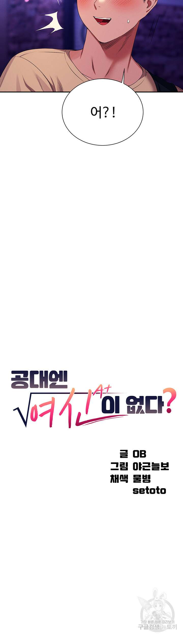 공대엔 여신이 없다? 61화 9