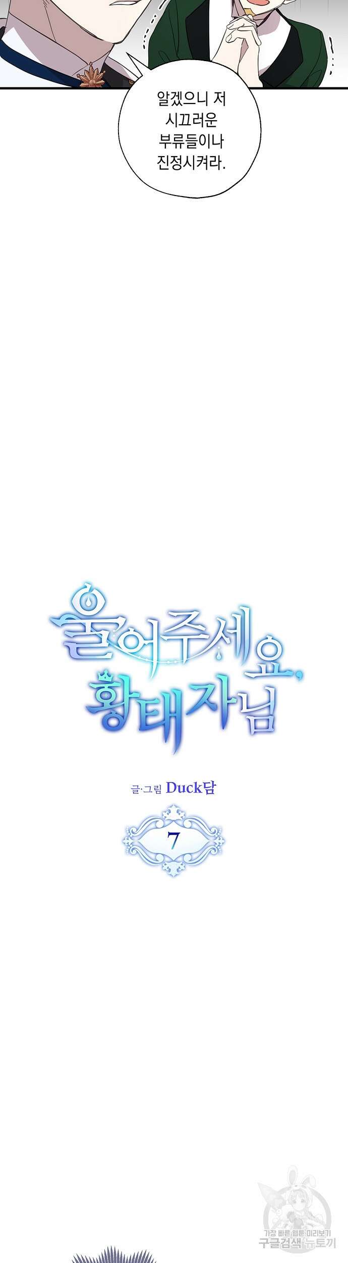 울어주세요, 황태자님 7화 3