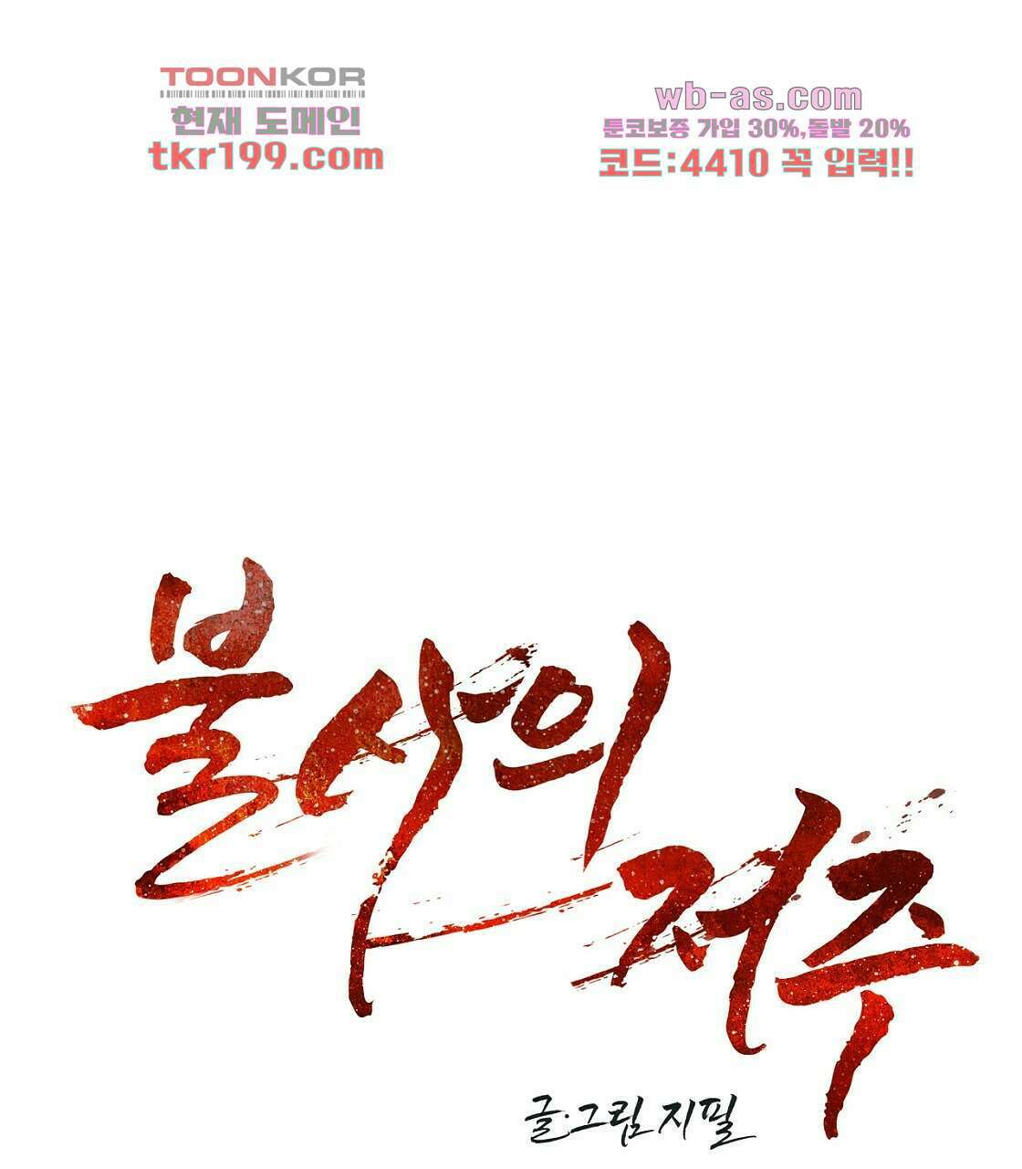 불사의 저주 2화 1