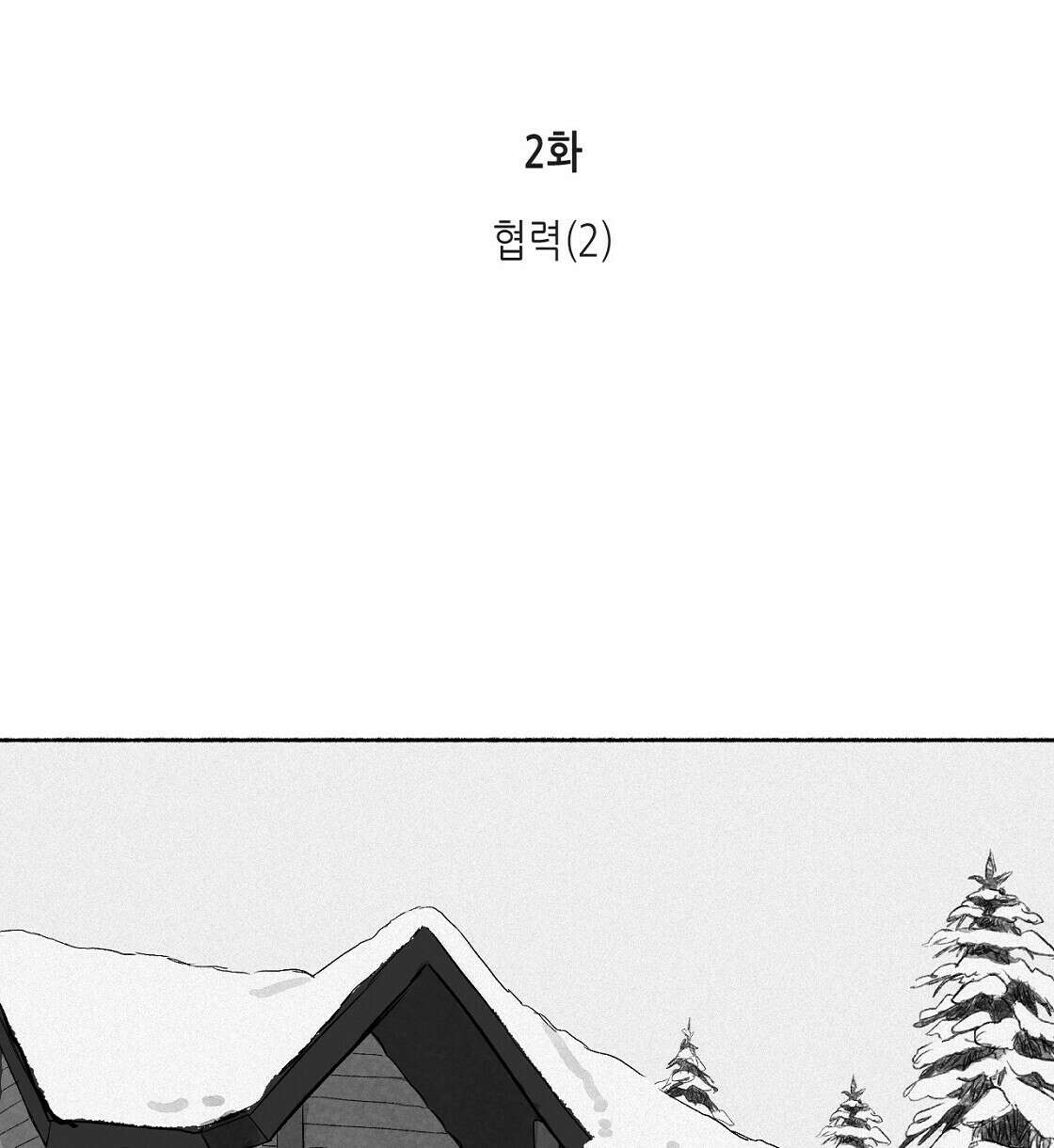 불사의 저주 2화 2