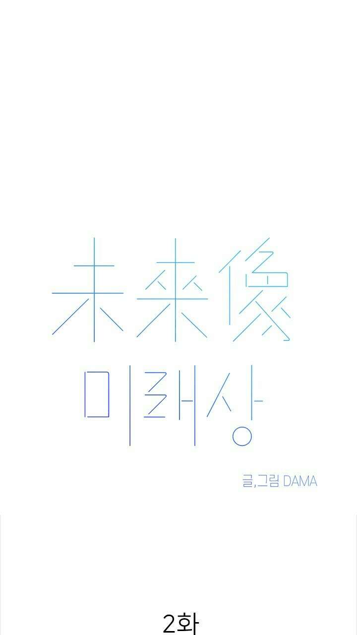 미래상 2화 5