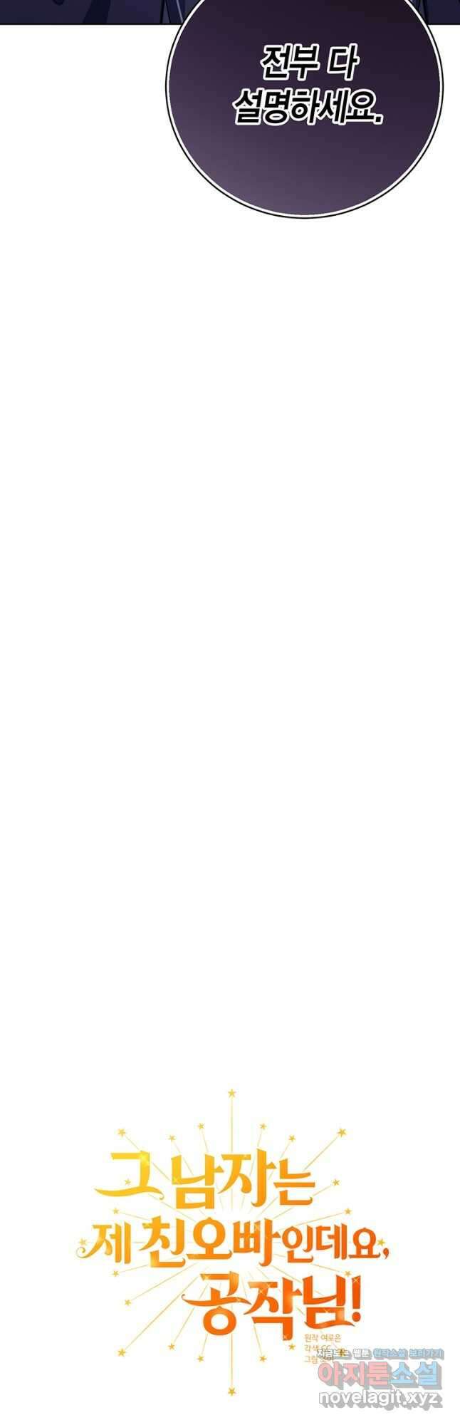 그 남자는 제 친오빠인데요, 공작님 39화 4