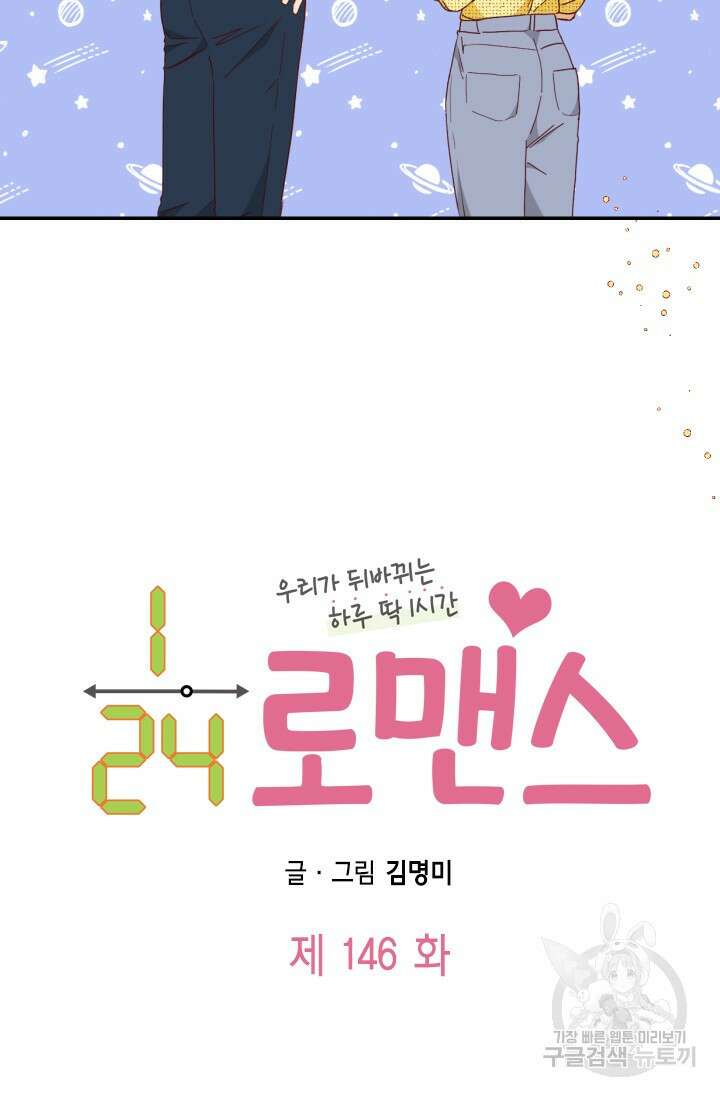 24분의 1 로맨스 146화 6