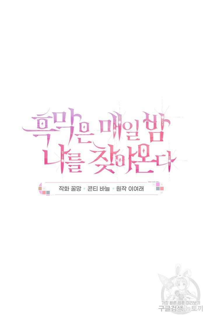 흑막은 매일 밤 나를 찾아온다 36화 17