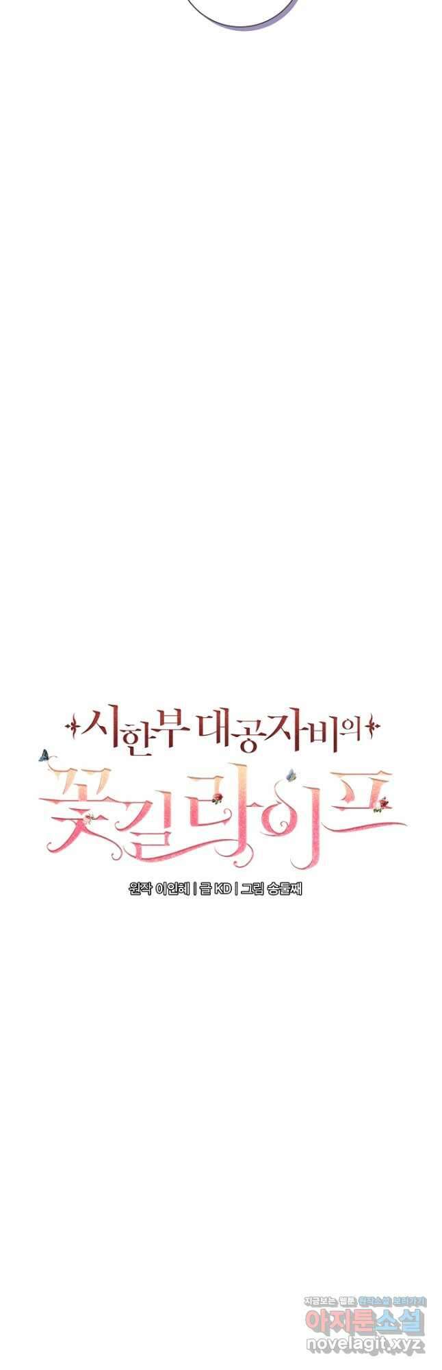 시한부 대공자비의 꽃길 라이프 47화 28