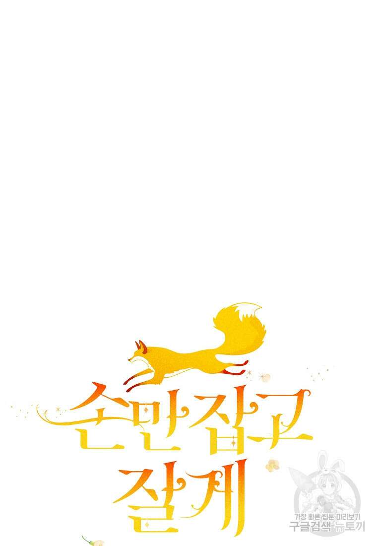 손만 잡고 잘게(카카오) 34화 25