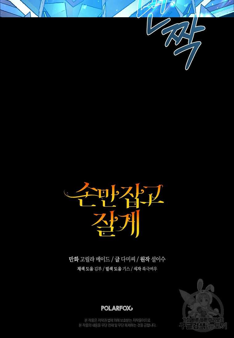 손만 잡고 잘게(카카오) 34화 102