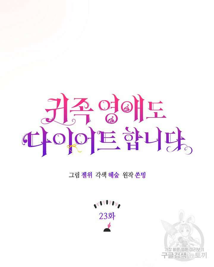 귀족 영애도 다이어트합니다 23화 13