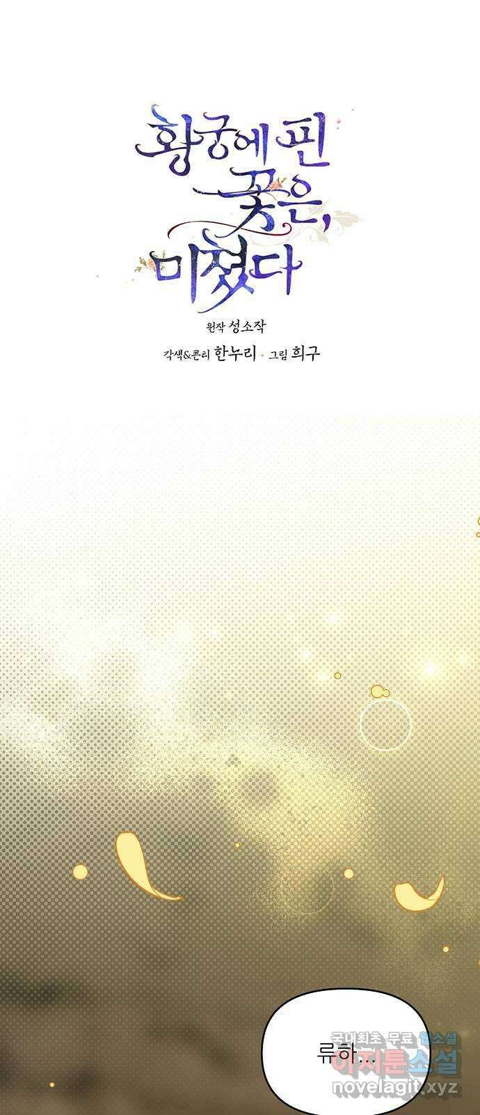 황궁에 핀 꽃은, 미쳤다 39화 1