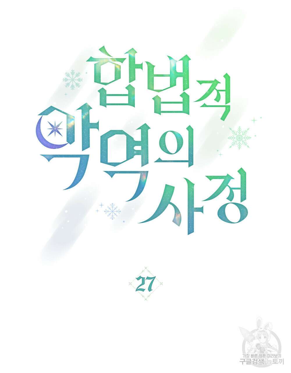 합법적 악역의 사정 27화 32