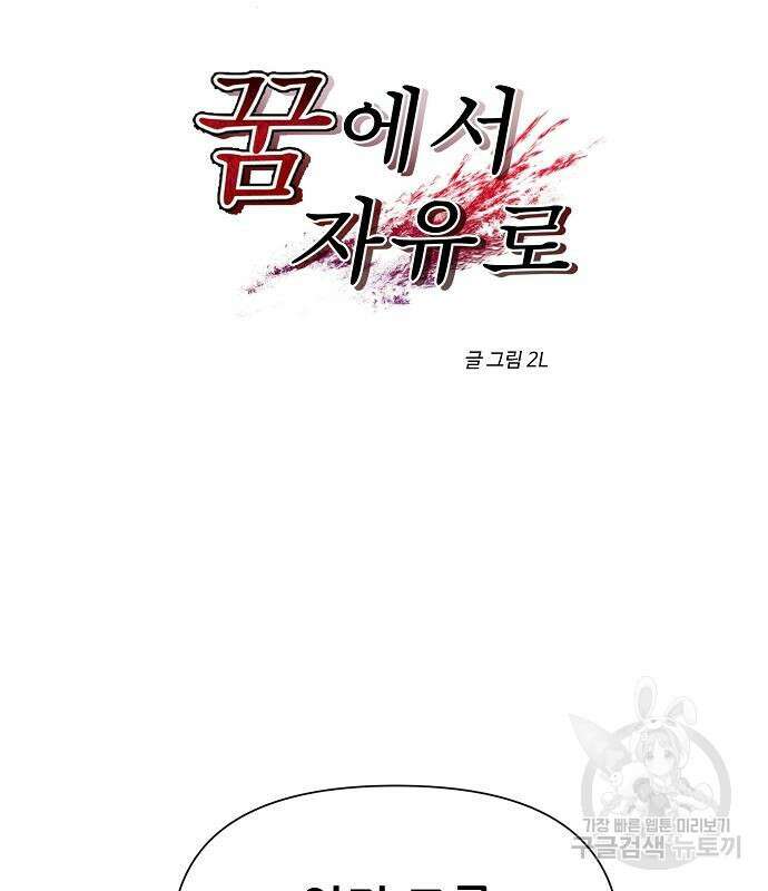 꿈에서 자유로 27화 14