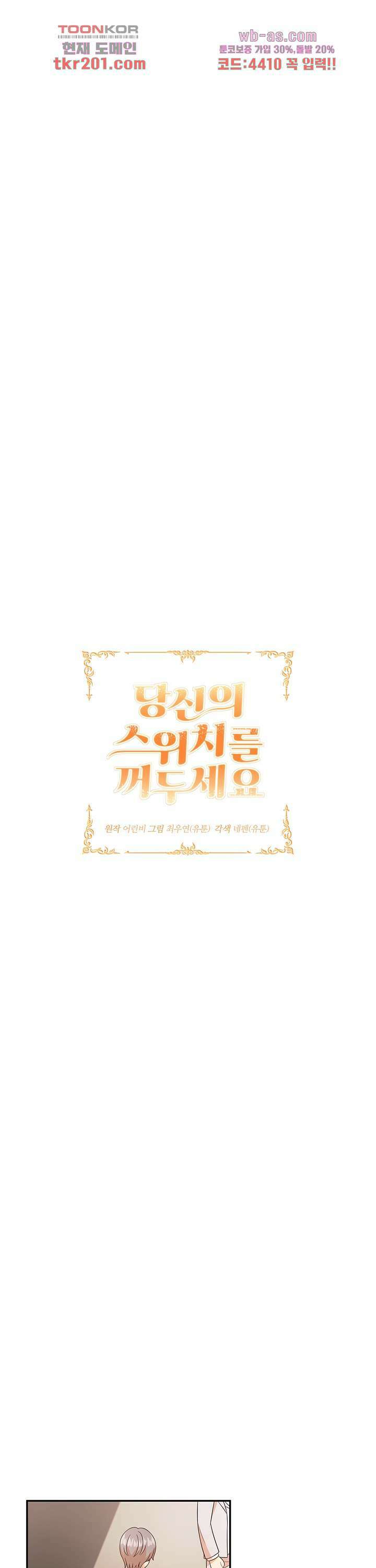 당신의 스위치를 꺼두세요 28화 1
