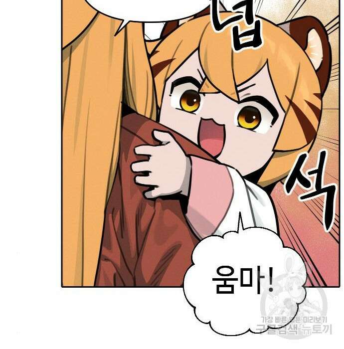 호랑이 들어와요 109화 5