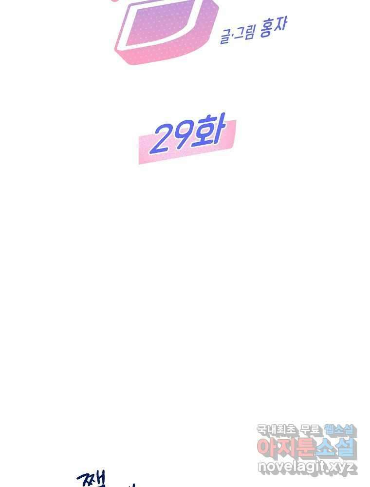 불청객과 춤을 29화 2