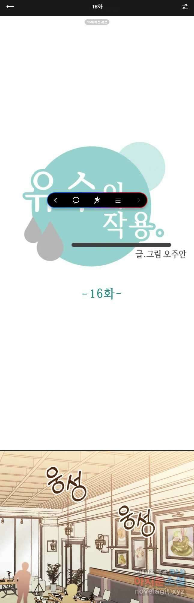 유수의 작용 16화 1