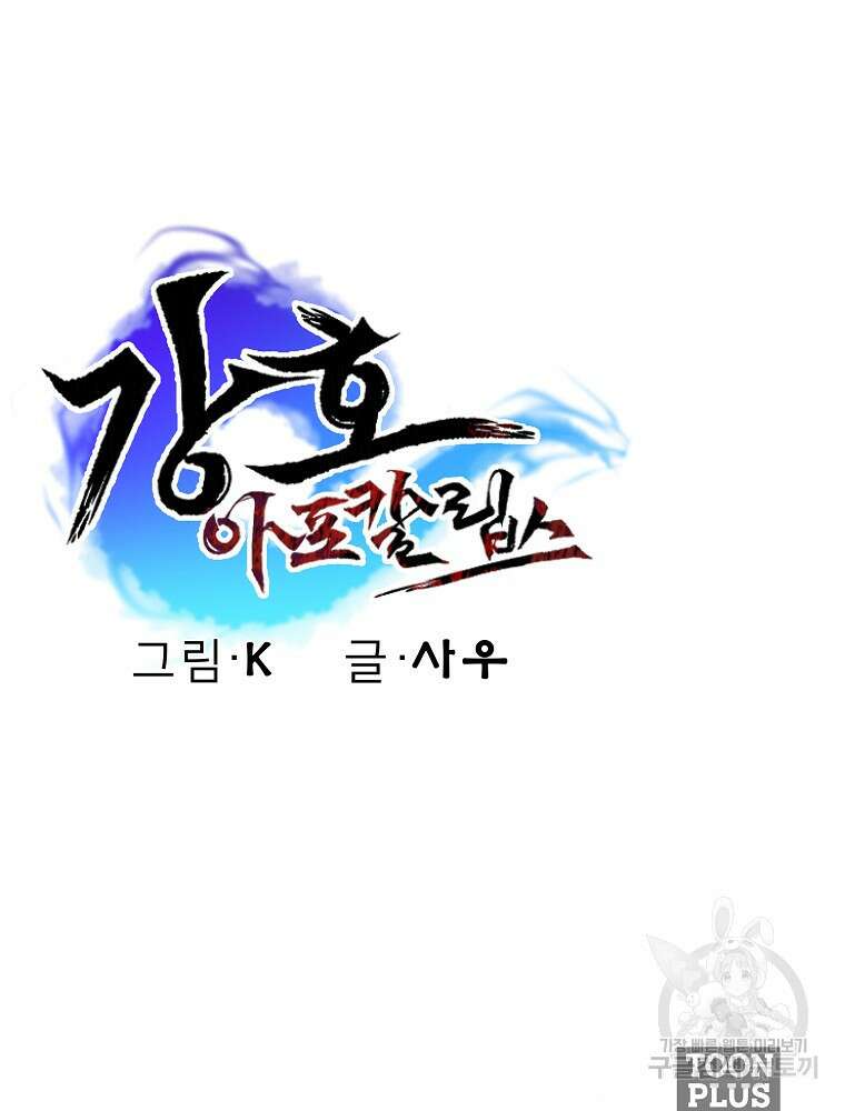 강호 아포칼립스 8화 141
