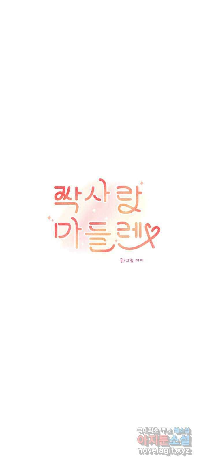 짝사랑 마들렌 63화 26