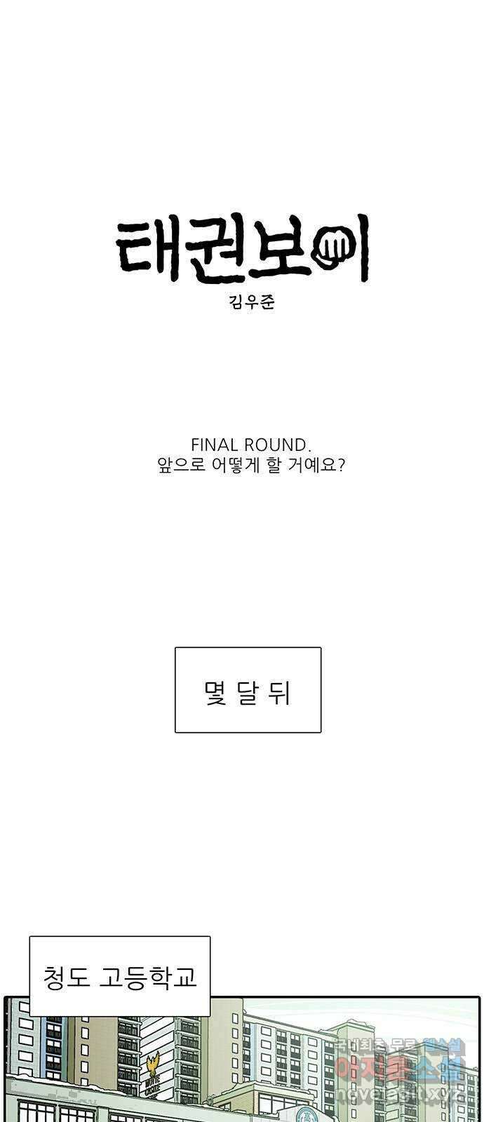 태권보이 FINAL ROUND. 앞으로 어떻게 할 거예요? 1