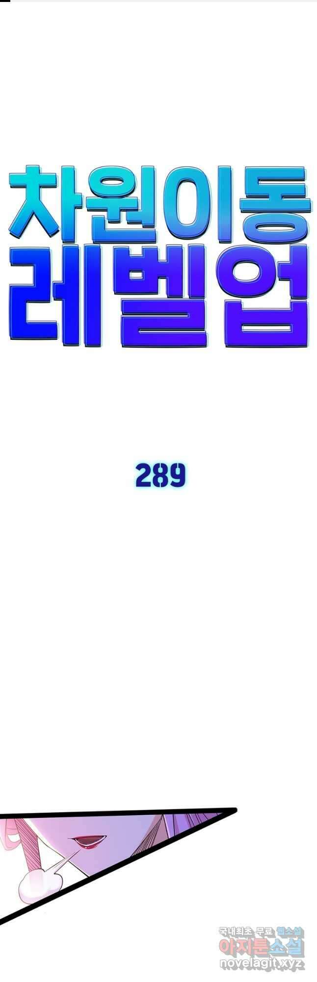 차원이동 레벨업 289화 1