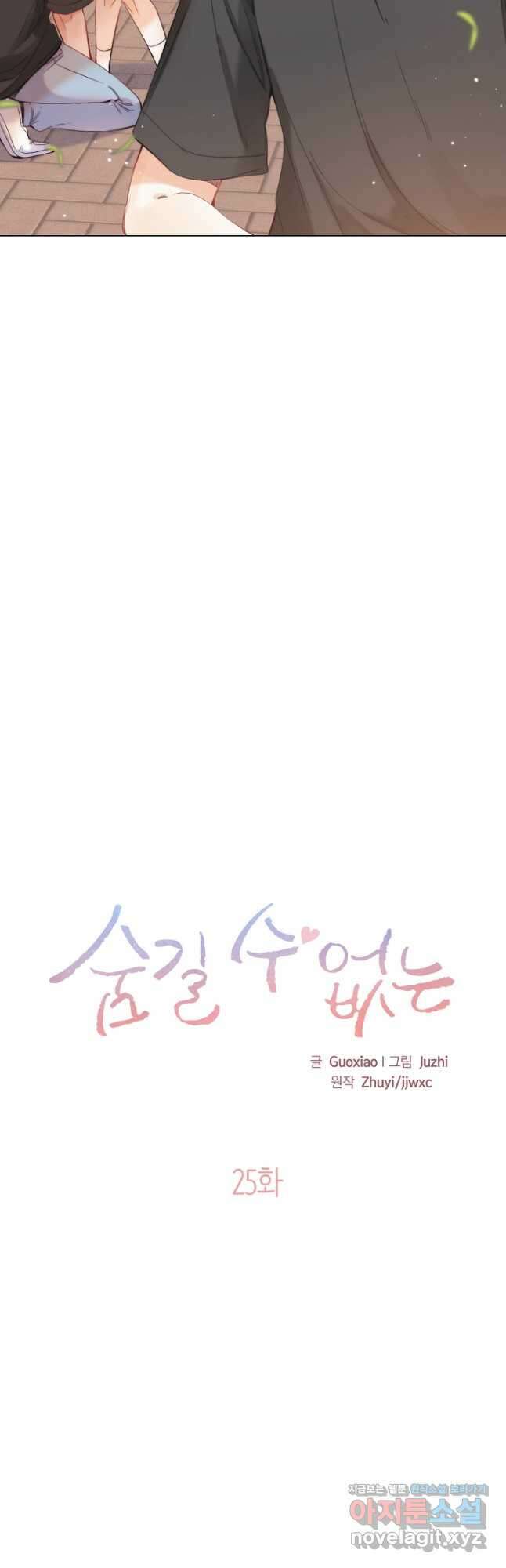 숨길 수 없는 25화 6