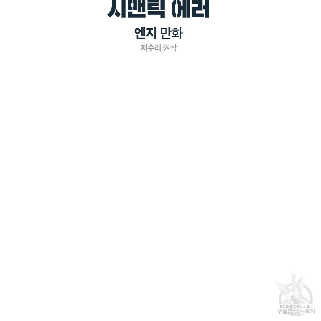 시맨틱 에러 72화 2