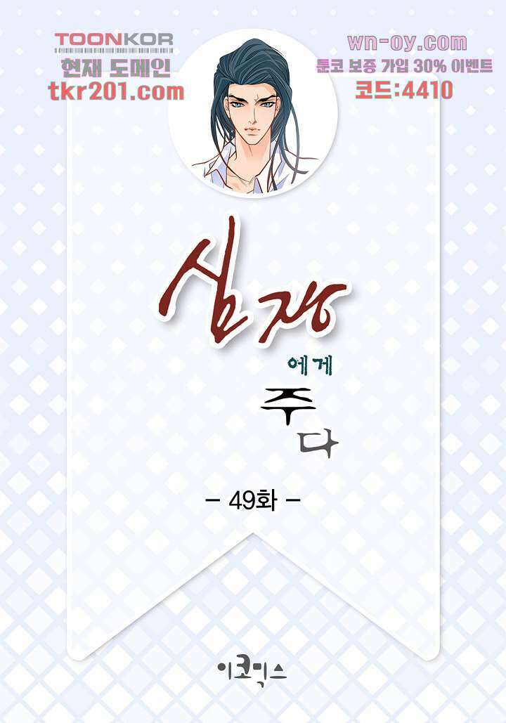 심장에게 주다 49화 2