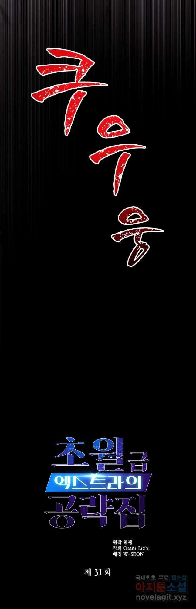 초월급 엑스트라의 공략집 31화 5