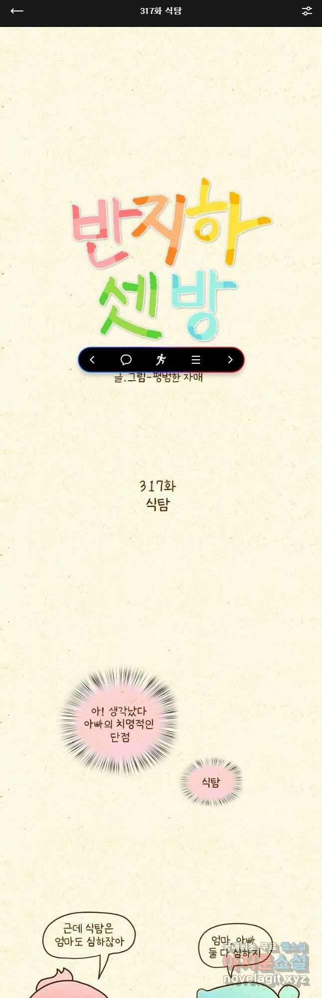 반지하셋방 317화 식탐 1