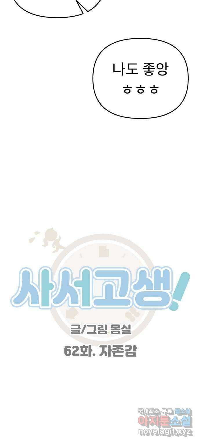 사서고생! 62화. 자존감 27