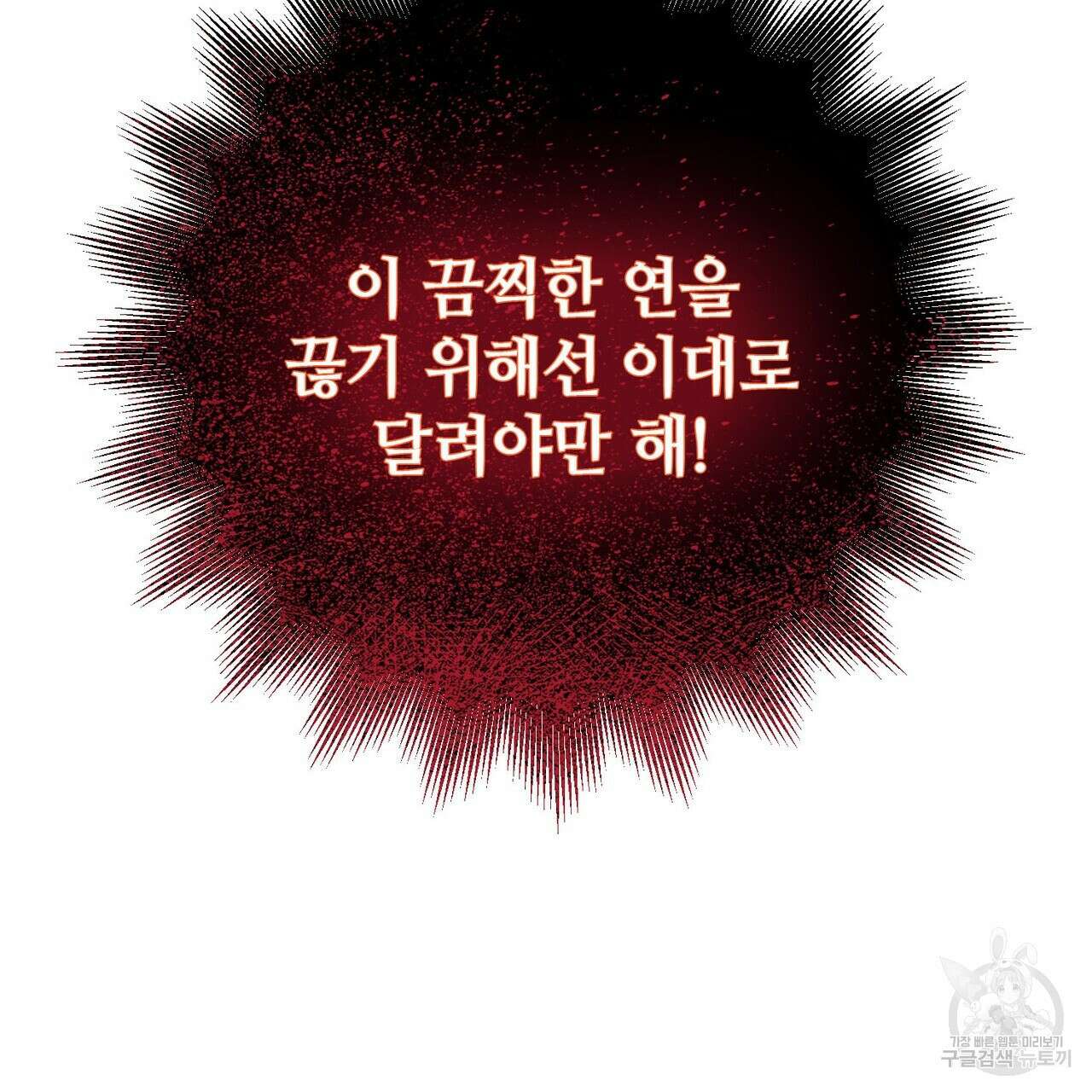 나의 그대는 악마 18화 11