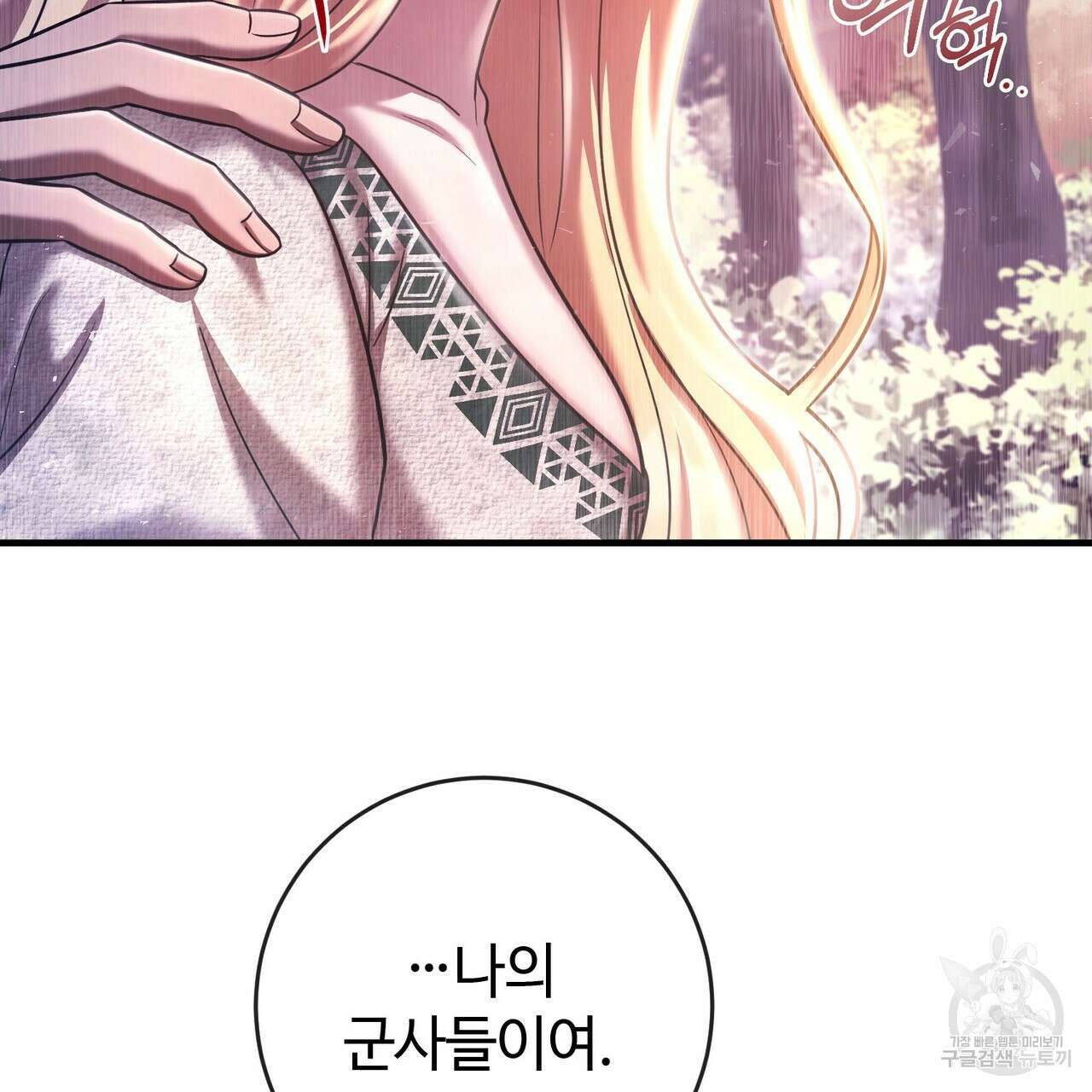 나의 그대는 악마 18화 25