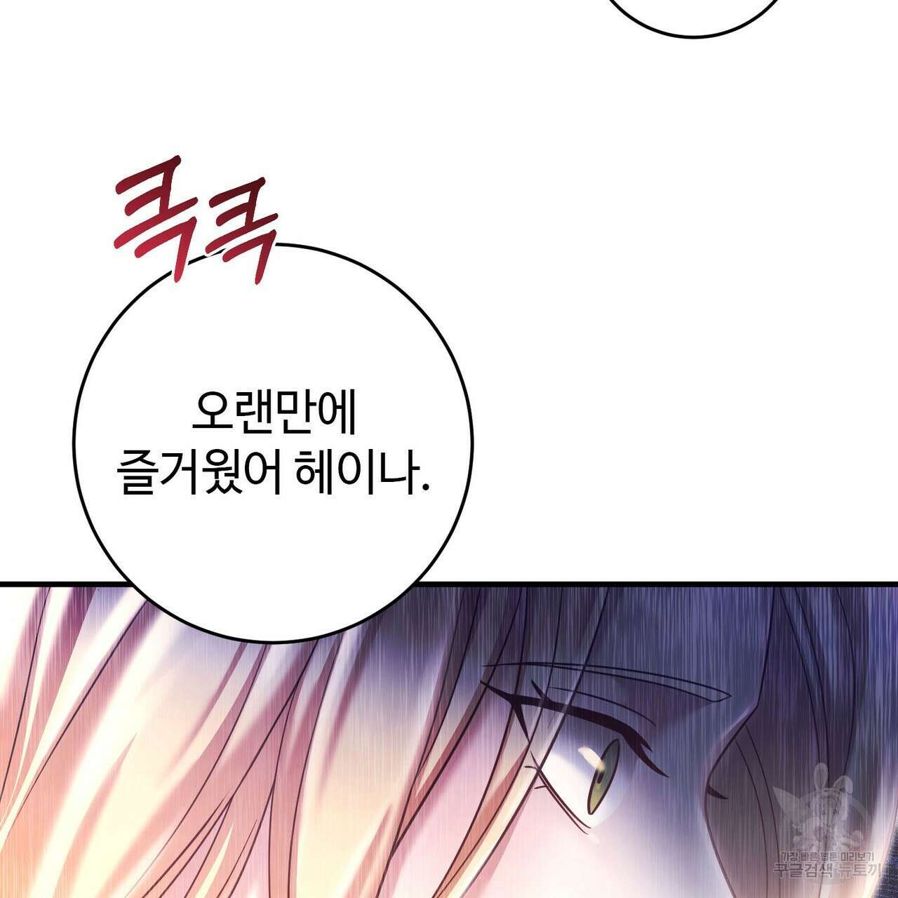 나의 그대는 악마 18화 31