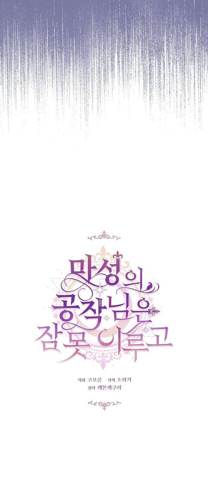 마성의 공작님은 잠 못 이루고 3화 14