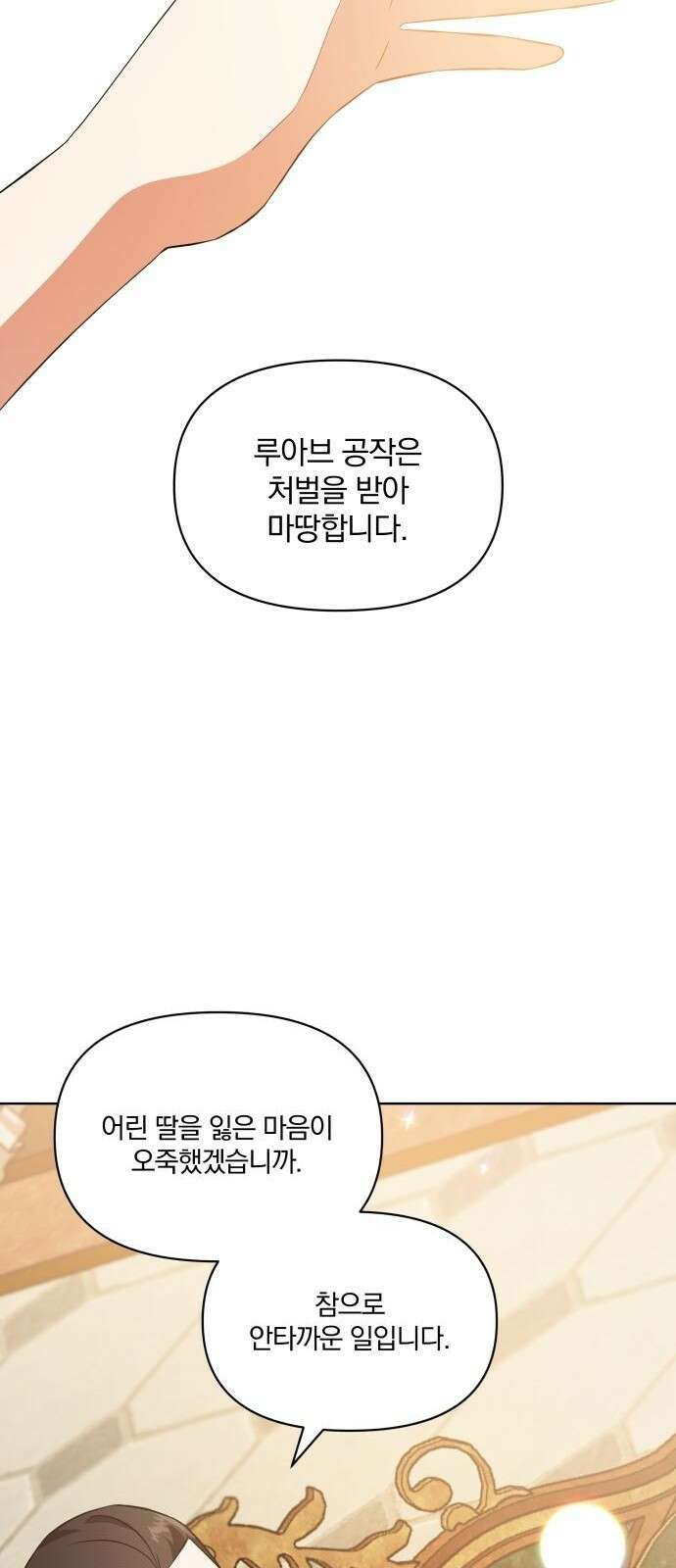 마성의 공작님은 잠 못 이루고 3화 52