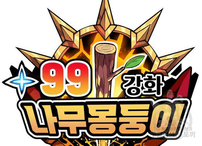 99강화나무몽둥이 57화 47