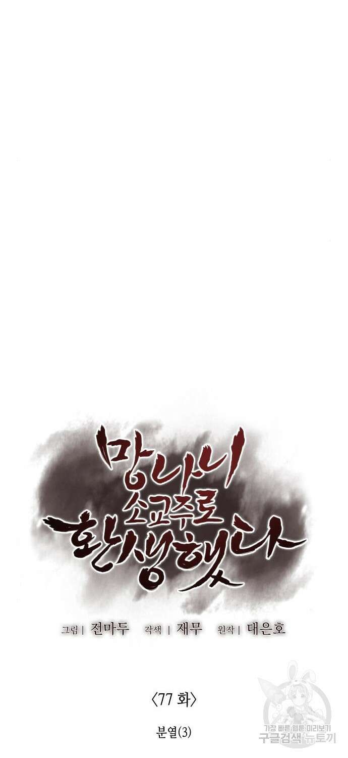 망나니 소교주로 환생했다 77화 20